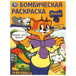 Раскраска Бомбическая А4 Давайте жить дружно! Леопольд 978-5-506-09776-1