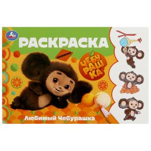 Раскраска Горизонтальная А5 Любимый Чебурашка 978-5-506-09136-3