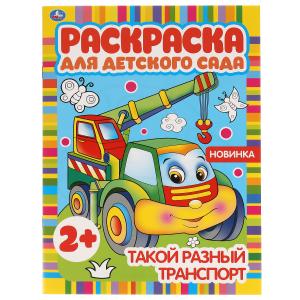 Раскраска д/детского сада А4 Такой разный транспорт 978-5-506-05098-8