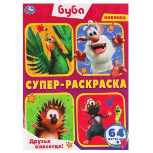 Раскраска Супер А4 д/маленьких Буба Друзья навсегда! 317532
