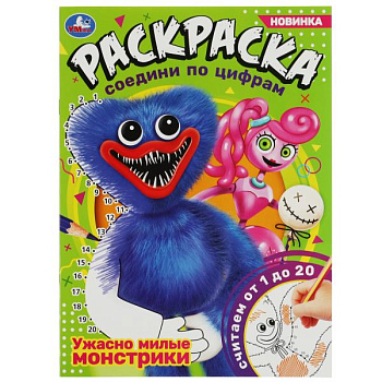Раскраска А4 Соедини по цифрам Ужасно милые монстрики 978-5-506-08150-0