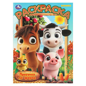 Раскраска А4 Прогулка по ферме 978-5-506-10995-2