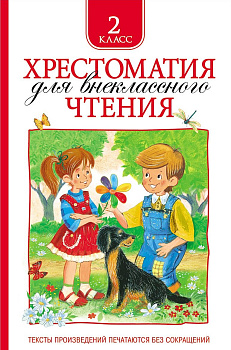 Хрестоматия д/внеклассного чтения 2 класс 24476