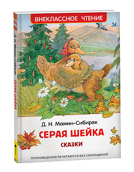 Книга Мамин-Сибиряк Д. Аленушкины сказки Серая шейка (ВЧ) 40194