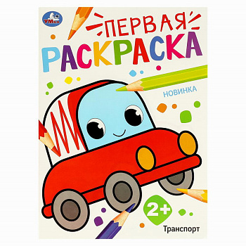 Раскраска Первая А4 Транспорт 978-5-506-09768-6