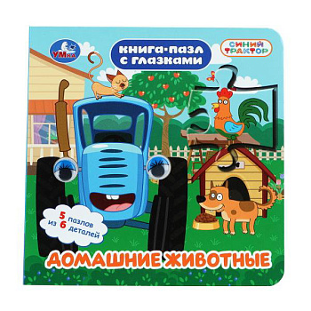 Книга-пазл с глазками А5 Домашние животные. Синий трактор 978-5-506-10968-6