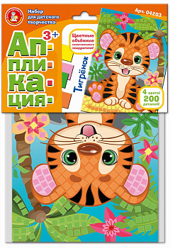 Аппликация Тигрёнок (4цв,200эл) 04203 (Дес.Кор.)