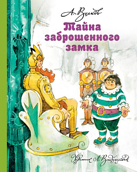 Книга Тайна заброшенного замка Волков А.М. 978-5-17-077796-9