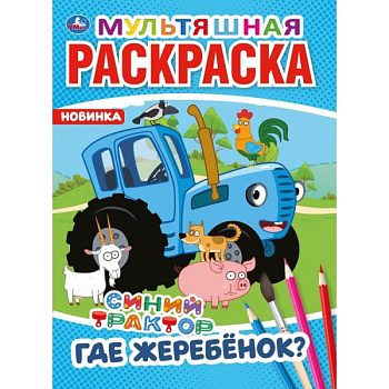 Раскраска Мультяшная А4 Синий трактор Где жеребёнок? 978-5-506-04275-4
