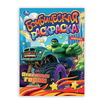 Раскраска Бомбическая А4 Отважные герои 978-5-506-10662-3
