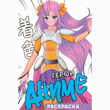 Раскраска А5 Герои аниме 978-5-378-34637-0