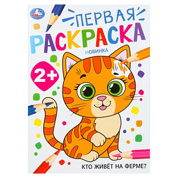 Раскраска Первая А4 Кто живёт на ферме? 978-5-506-10204-5