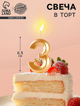 Свеча в торт Грань цифра "3", золотой металлик, 6,5см 5928487 