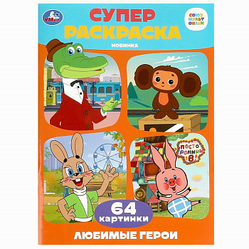 Раскраска Супер А4 (64карт) Любимые герои 978-5-506-09139-4