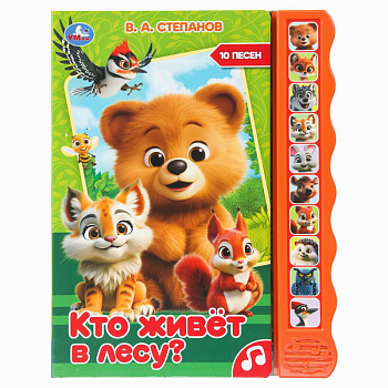 Кто живёт в лесу? Степанов В.А. А3 (10зв.кноп.волна) 9785506101420
