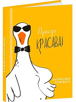 Записная книжка А7  48л. Проф-Пресс "Забавные гуси-2" 48-8623 тв.обл.,глянц.лам.