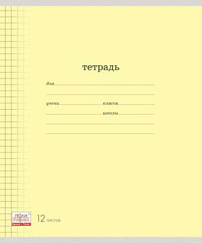 Тетрадь 12л. (линейка) EK "Классика Visio (жёлтая)" 40005 обл.мел.карт.