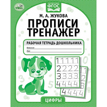 Прописи А5 Жукова М.А. Рабочая тетрадь дошкольника Цифры 978-5-506-05341-5
