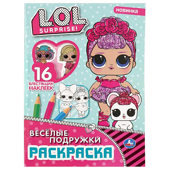 Раскраска Первая А4 16 глитт.наклеек L.O.L. Весёлые подружки 978-5-506-04138-2