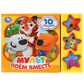 Книга озв. (3кн+10пес) МУЛЬТ Поём вместе 9785506029328