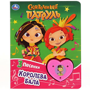 Книга озв. (1кн+3пес) Сказочный патруль Королева бала 9785506029496