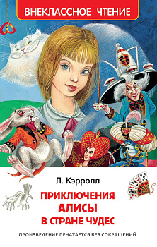 Книга Кэрролл Л. Алиса в стране чудес (ВЧ) 29892