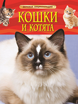 Детская энциклопедия Кошки и котята 22214
