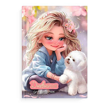 Дневничок д/девочек ФЕНИКС А5 48л. "Блондинка с собачкой" 70160 тв.обл.,глянц.ла