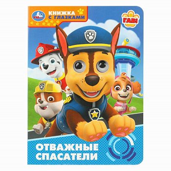 Книжка с глазками А5 Отважные спасатели 978-5-506-10941-9