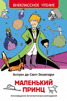 Книга Сент-Экзюпери Маленький принц (ВЧ) 27252