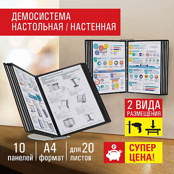 Демосистема настольная на 10 панелей, с 10 черными панелями А4, STAFF Profit 238