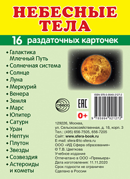 Учеб-мет пособие Небесные тела, 16 раздаточных карточек с текстом (63х87мм) 978-