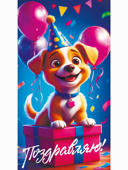 Конверт д/денег Поздравляю (милый щенок) 1-20-1170 