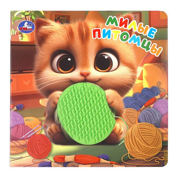 Книга А5 Милые питомцы (силикон на обл. и в блоке) 9785506108658