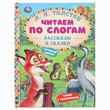 Книга А5 Толстой Л. Н. Рассказы и сказки Читаем по слогам 978-5-506-09756-3