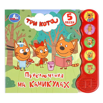 Книга озв. (5 кн.волна) Приключения на каникулах Три Кота 9785506070979