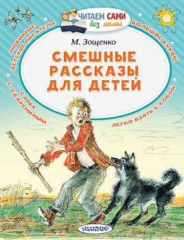 Книга Смешные рассказы д/детей Зощенко М.М. 978-5-17-108600-8