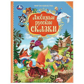Книга А4 Любимые русские сказки Мир волшебства 978-5-506-11540-3