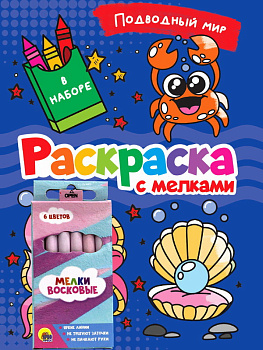 Раскраска с мелками Подводный мир 978-5-378-34243-3