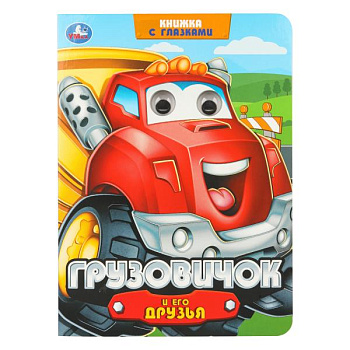 Книжка с глазками А5 Грузовичок и его друзья 978-5-506-10645-6