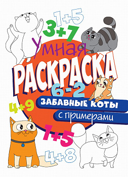 Умная раскраска с примерами Забавные коты 978-5-378-30411-0