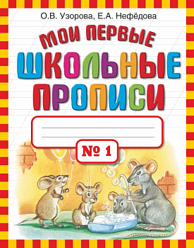 Мои первые школьные прописи В 4 частях Часть-1 978-5-17-069120-3