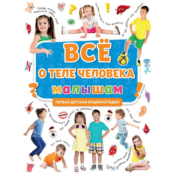 Первая детская энциклопедия Всё о теле человека малышам 978-5-378-31904-6