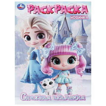 Раскраска А4 Снежная академия 978-5-506-11381-2