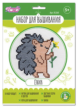 Набор д/творчества Вышивка Ёжик (в конверте) 05260 (Дес.Кор.)