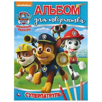 Альбом д/творчества А4 Щенячий патруль Суперпатруль 978-5-506-03518-3