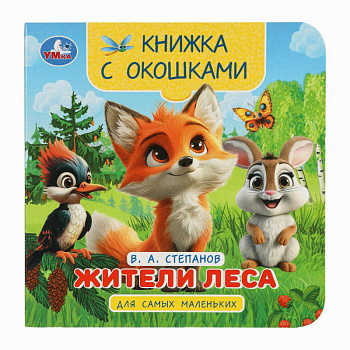 Книжка с окошками для самых маленьких А6 Степанов В.А Жители леса 978-5-506-10058-4