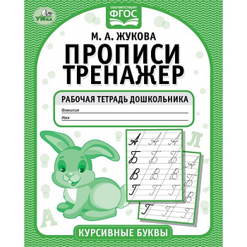 Прописи А5 Жукова М.А. Рабочая тетрадь дошкольника Курсивные буквы 978-5-506-051