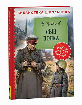 Книга Катаев В. Сын полка (ВЧ) 43003