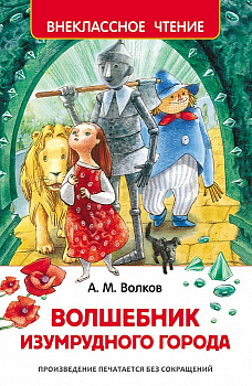 Книга Волков А. Волшебник Изумрудного города 26998